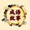 凯闳-成语故事头像
