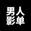 男人影单头像