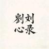 劉刘心录头像
