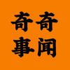 奇闻奇事头像