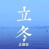 王继东头像