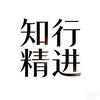 知行精进头像