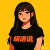 晓语说头像