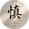 慎独居(半躺主义者)头像