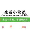 小源【生活小常识】头像