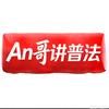 An哥讲普法头像