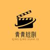 青青短剧头像