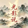 光影说剧头像