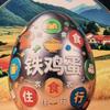 铁鸡蛋头像