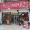 胡轶麻辣烫头像