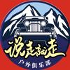 （说走就走）户外俱乐部头像