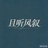 胡思乱想的小脖头像