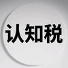 认知税头像