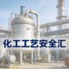 化工工艺安全汇头像