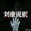 刘康说剧头像