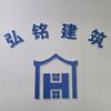 沁阳市弘铭建筑头像