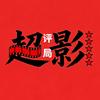 超影评局头像