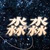 淼淼剧探头像