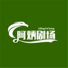 阿炳剧场头像