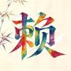老赖AI头像