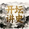 开坛讲史头像