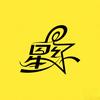 星屿解说头像