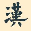 朱六月正能量头像