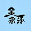金承泽头像