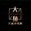 大鱼讲电影头像
