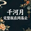 千河月头像