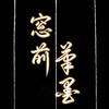窗前笔墨（硬笔）头像