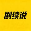 剧续说头像