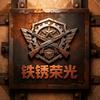 铁锈荣光头像