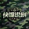 快嘴说剧头像