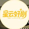 星云好剧头像