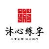 沐心练字头像