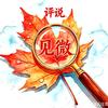 见微评说头像