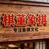 棋董象棋头像