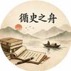 循史之舟头像