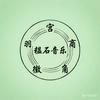 韫石音乐工作室头像