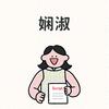 娴淑科普头像