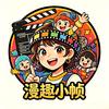 漫趣小帧头像