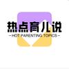 热点育儿说头像