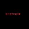 Ye★(爱我中华🇨🇳)头像