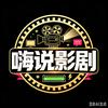 嗨说影视头像