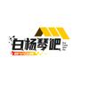 白杨琴吧头像