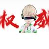 权威小乔头像