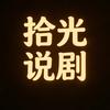 拾光说剧头像
