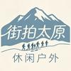 街拍太原头像