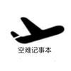 空难记事本(冲10,000粉)头像